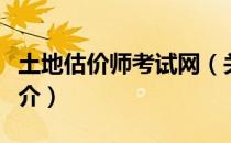 土地估价师考试网（关于土地估价师考试网简介）
