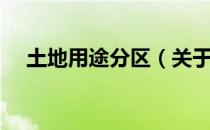 土地用途分区（关于土地用途分区简介）