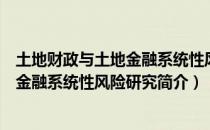 土地财政与土地金融系统性风险研究（关于土地财政与土地金融系统性风险研究简介）