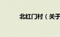 北红门村（关于北红门村简介）
