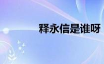 释永信是谁呀（释永信老婆）