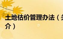 土地估价管理办法（关于土地估价管理办法简介）
