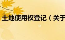 土地使用权登记（关于土地使用权登记简介）