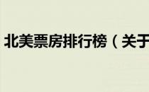北美票房排行榜（关于北美票房排行榜简介）