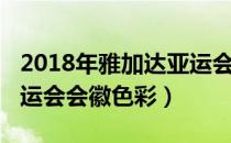 2018年雅加达亚运会会徽色彩（2022杭州亚运会会徽色彩）