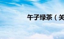 午子绿茶（关于午子绿茶）