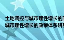 土地调控与城市理性增长的政策体系研究（关于土地调控与城市理性增长的政策体系研究简介）