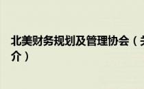 北美财务规划及管理协会（关于北美财务规划及管理协会简介）