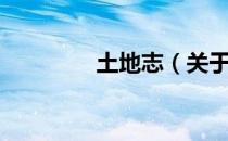 土地志（关于土地志简介）