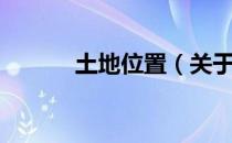 土地位置（关于土地位置简介）