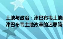 土地与政治：津巴布韦土地改革的迷思（关于土地与政治：津巴布韦土地改革的迷思简介）