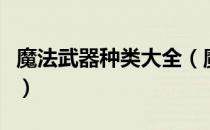 魔法武器种类大全（魔法武器有几种如何获得）