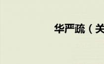 华严疏（关于华严疏）