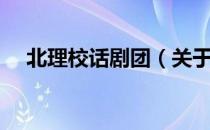 北理校话剧团（关于北理校话剧团简介）