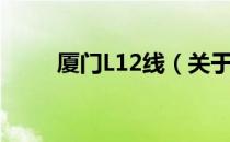 厦门L12线（关于厦门L12线介绍）