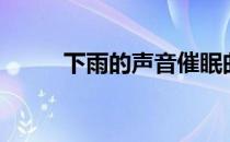 下雨的声音催眠曲（下雨的声音）