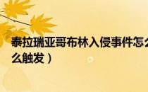 泰拉瑞亚哥布林入侵事件怎么触发（泰拉瑞亚哥布林入侵怎么触发）