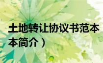 土地转让协议书范本（关于土地转让协议书范本简介）
