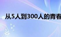 从5人到300人的青春跑团六七十岁还在跑