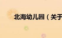 北海幼儿园（关于北海幼儿园简介）