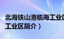 北海铁山港临海工业区（关于北海铁山港临海工业区简介）