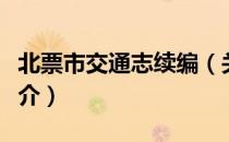 北票市交通志续编（关于北票市交通志续编简介）