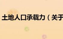 土地人口承载力（关于土地人口承载力简介）