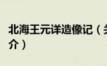 北海王元详造像记（关于北海王元详造像记简介）