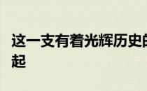 这一支有着光辉历史的女子手球队同样期待崛起