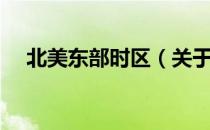 北美东部时区（关于北美东部时区简介）