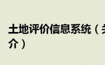 土地评价信息系统（关于土地评价信息系统简介）