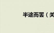 半途而罢（关于半途而罢）