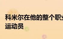 科米尔在他的整个职业生涯中都是一位活跃的运动员