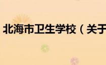 北海市卫生学校（关于北海市卫生学校简介）