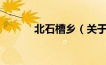 北石槽乡（关于北石槽乡简介）