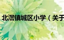 北滘镇城区小学（关于北滘镇城区小学简介）