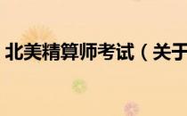 北美精算师考试（关于北美精算师考试简介）