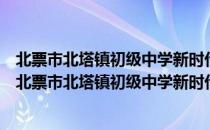北票市北塔镇初级中学新时代文明实践志愿服务小队（关于北票市北塔镇初级中学新时代文明实践志愿服务小队简介）