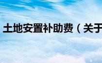 土地安置补助费（关于土地安置补助费简介）