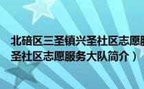 北碚区三圣镇兴圣社区志愿服务大队（关于北碚区三圣镇兴圣社区志愿服务大队简介）