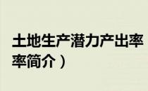 土地生产潜力产出率（关于土地生产潜力产出率简介）