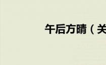 午后方晴（关于午后方晴）