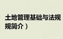 土地管理基础与法规（关于土地管理基础与法规简介）