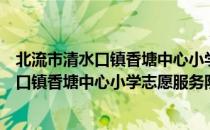 北流市清水口镇香塘中心小学志愿服务队（关于北流市清水口镇香塘中心小学志愿服务队简介）