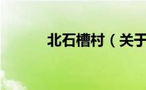 北石槽村（关于北石槽村简介）