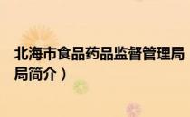 北海市食品药品监督管理局（关于北海市食品药品监督管理局简介）