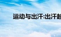 运动与出汗:出汗越多 运动效果越好 