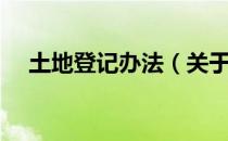 土地登记办法（关于土地登记办法简介）