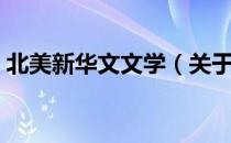 北美新华文文学（关于北美新华文文学简介）