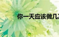 你一天应该做几次狗下来的风格 